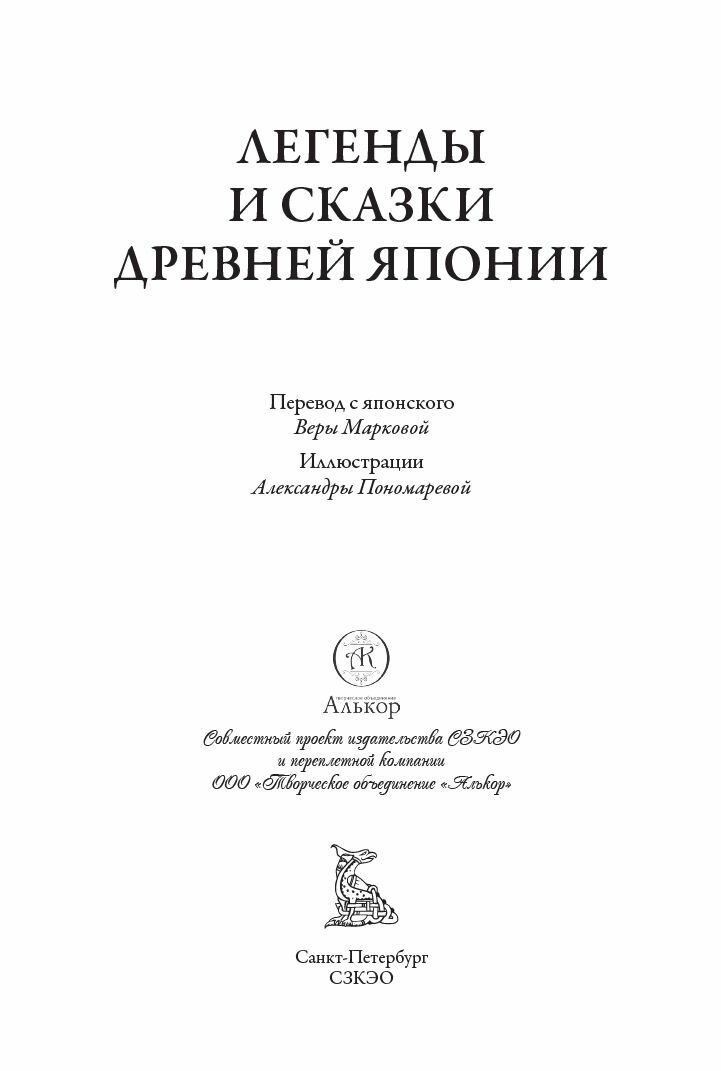 Легенды и сказки Древней Японии БМЛ. Свыше 300 иллюстраций Александры Пономаревой — фото 1