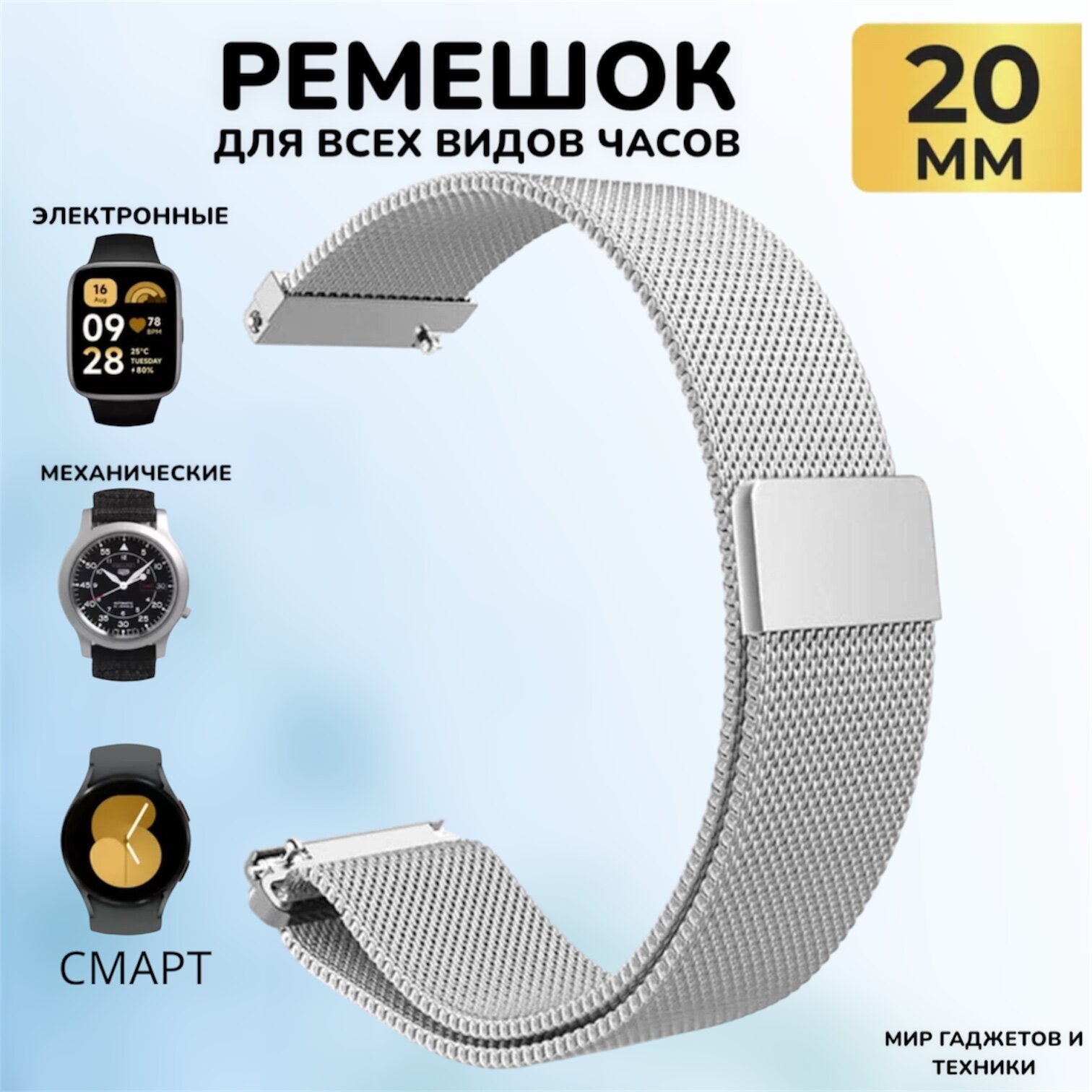 Металлический магнитный ремешок 20 мм Миланская петля серебро для Amazfit Bip /GTR / GTS / Galaxy Watch / Gear / Huawei / Honor / Garmin