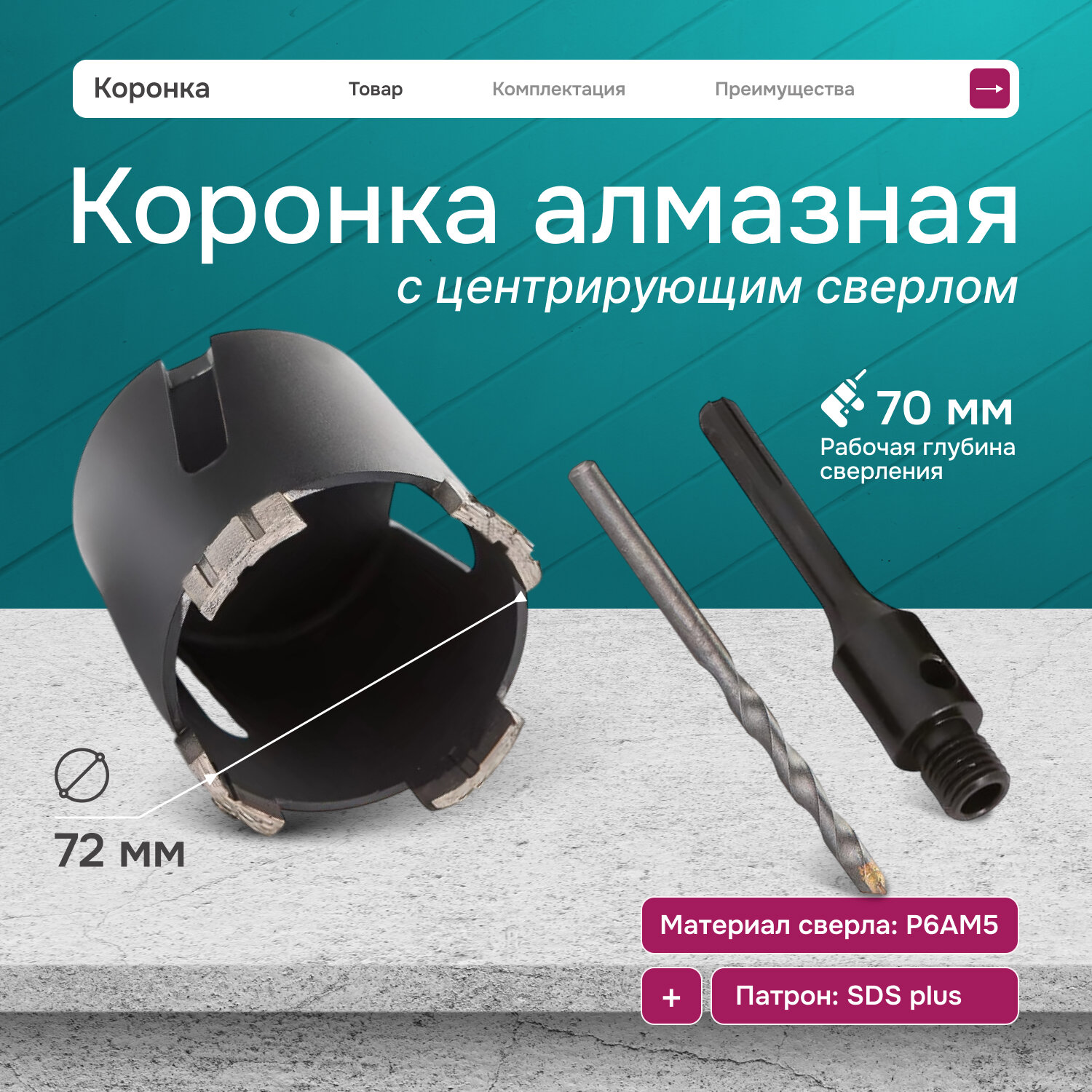 Коронка алмазная Nozuru 72х70 мм sds-plus с центрирующим сверлом