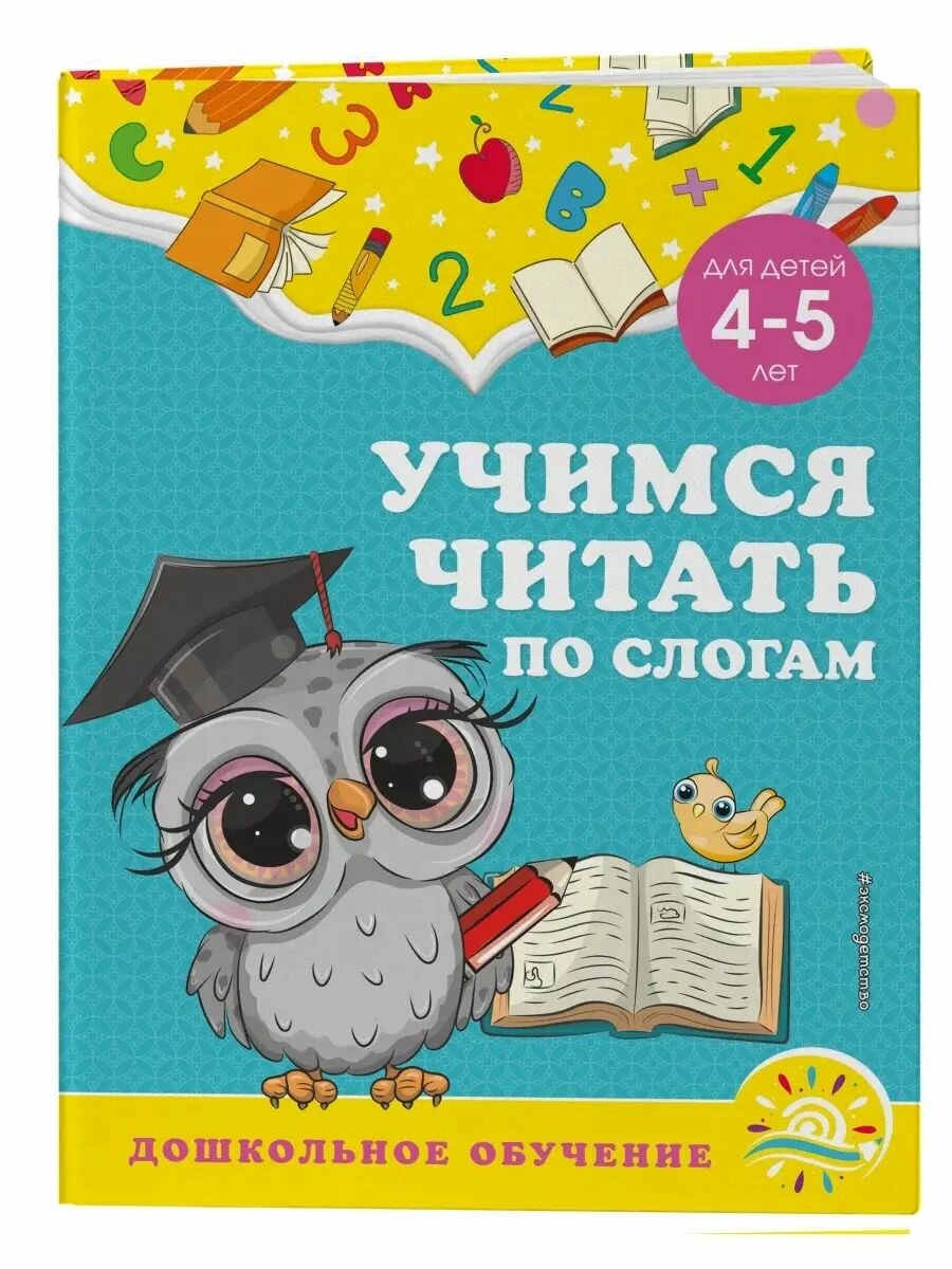 Учимся читать по слогам для детей 4-5 лет