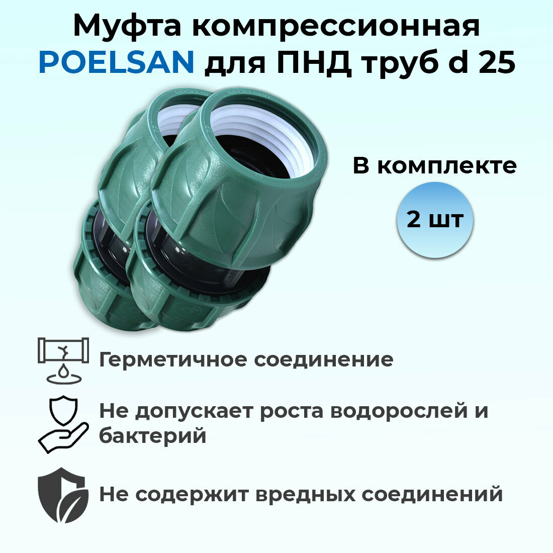 Муфта компрессионная ПНД 25 зелёная (PN10) POELSAN 2 шт.
