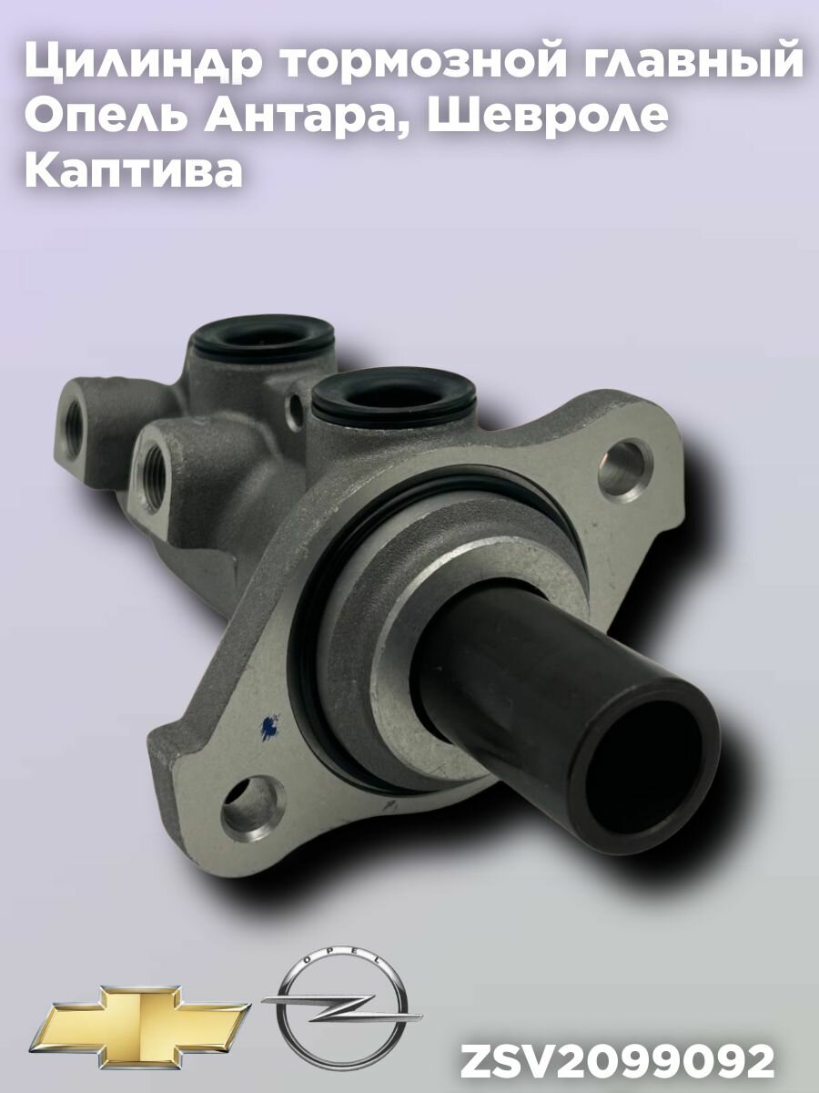 Цилиндр тормозной главный Опель Антара Шевроле Каптива