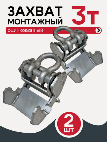 Изображение товара Захват монтажный Промышленник широкий оцинкованный 3 т упаковка 2 шт.