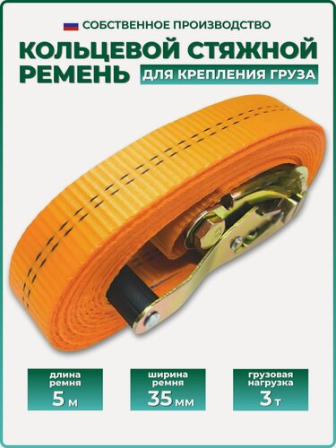 Изображение товара Стяжной ремень кольцевой для крепления груза с храповиком 3т 5м