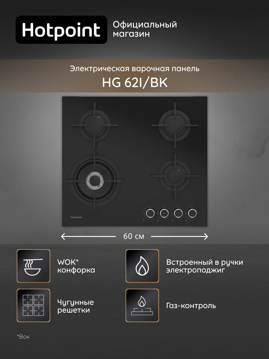 Газовая варочная поверхность Hotpoint HG 62I/BK, 4 конфорки, черный