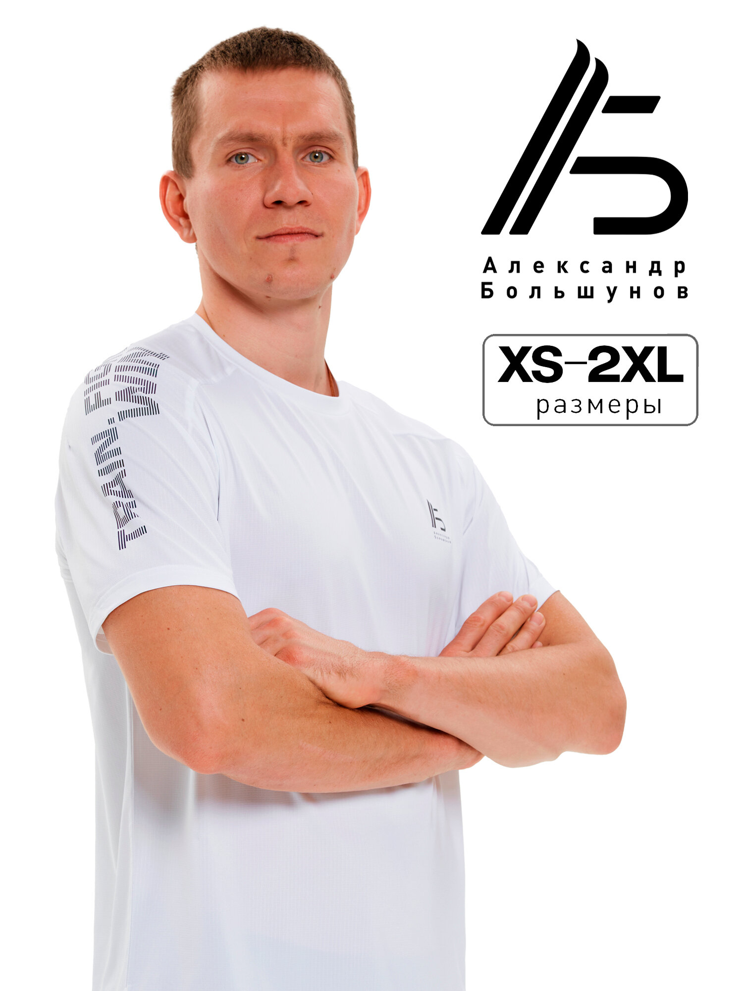 Футболка спортивная Александр Большунов, размер L, белый,