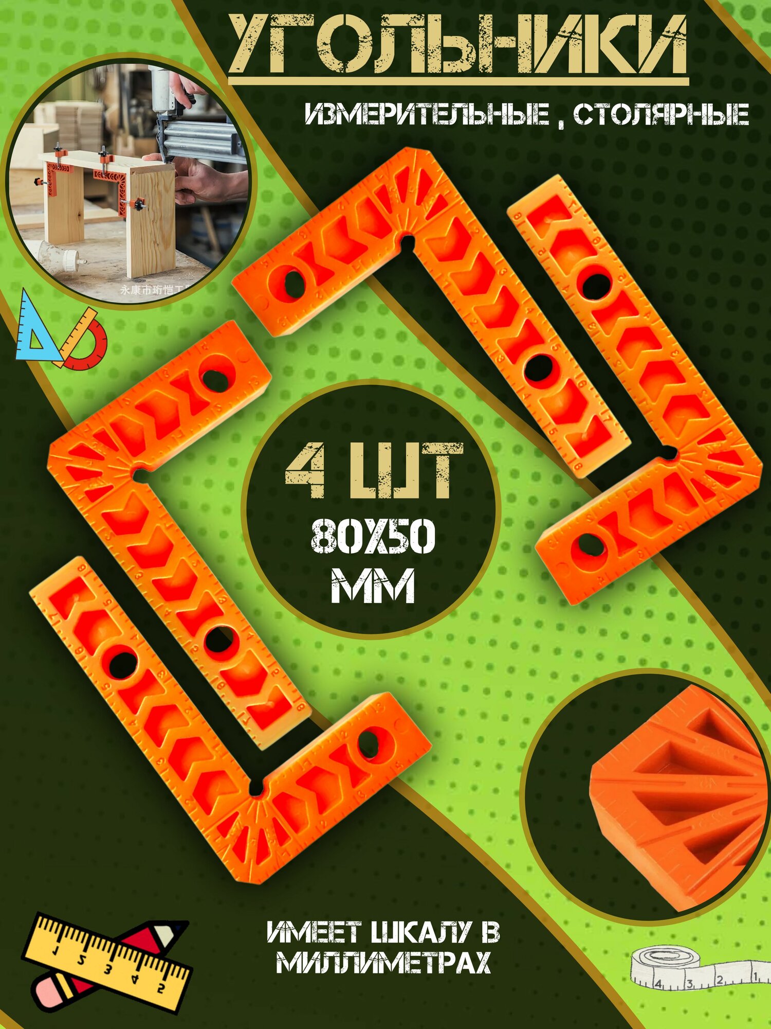 Набор 80Х50 угольников столярных
