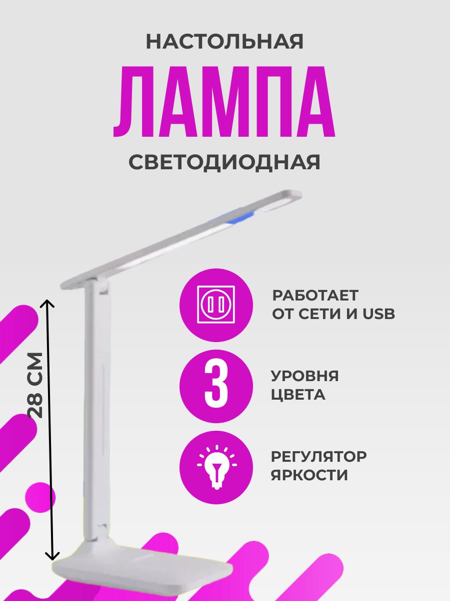 Светильник настольный LED 10 Вт/ 600 Лм/лампа настольная светодиодная сенсорная/Белая