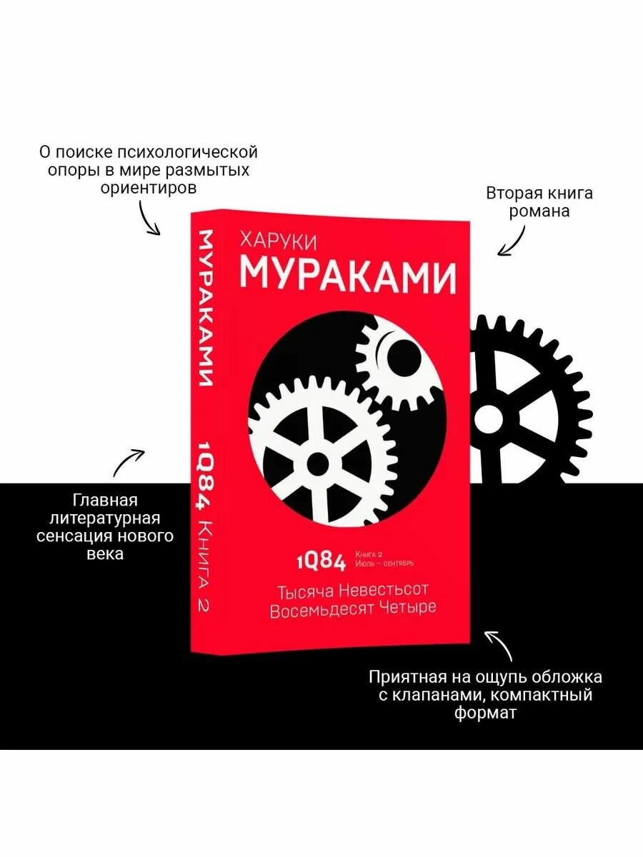 1Q84. Тысяча Невестьсот Восемьдесят Четыре. Кн. 2