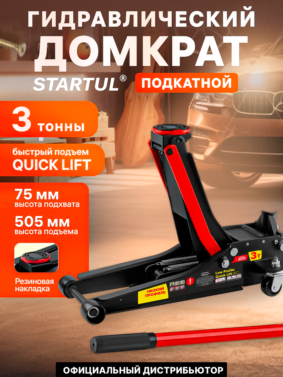 Домкрат гидравлический подкатной с быстрым подъемом 3 т STARTUL Auto (ST8013-04)