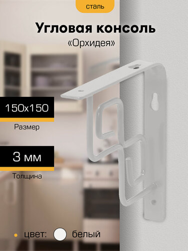 Изображение товара Кронштейн для полки на стену металлический Орхидея 150х150х20 мм белый