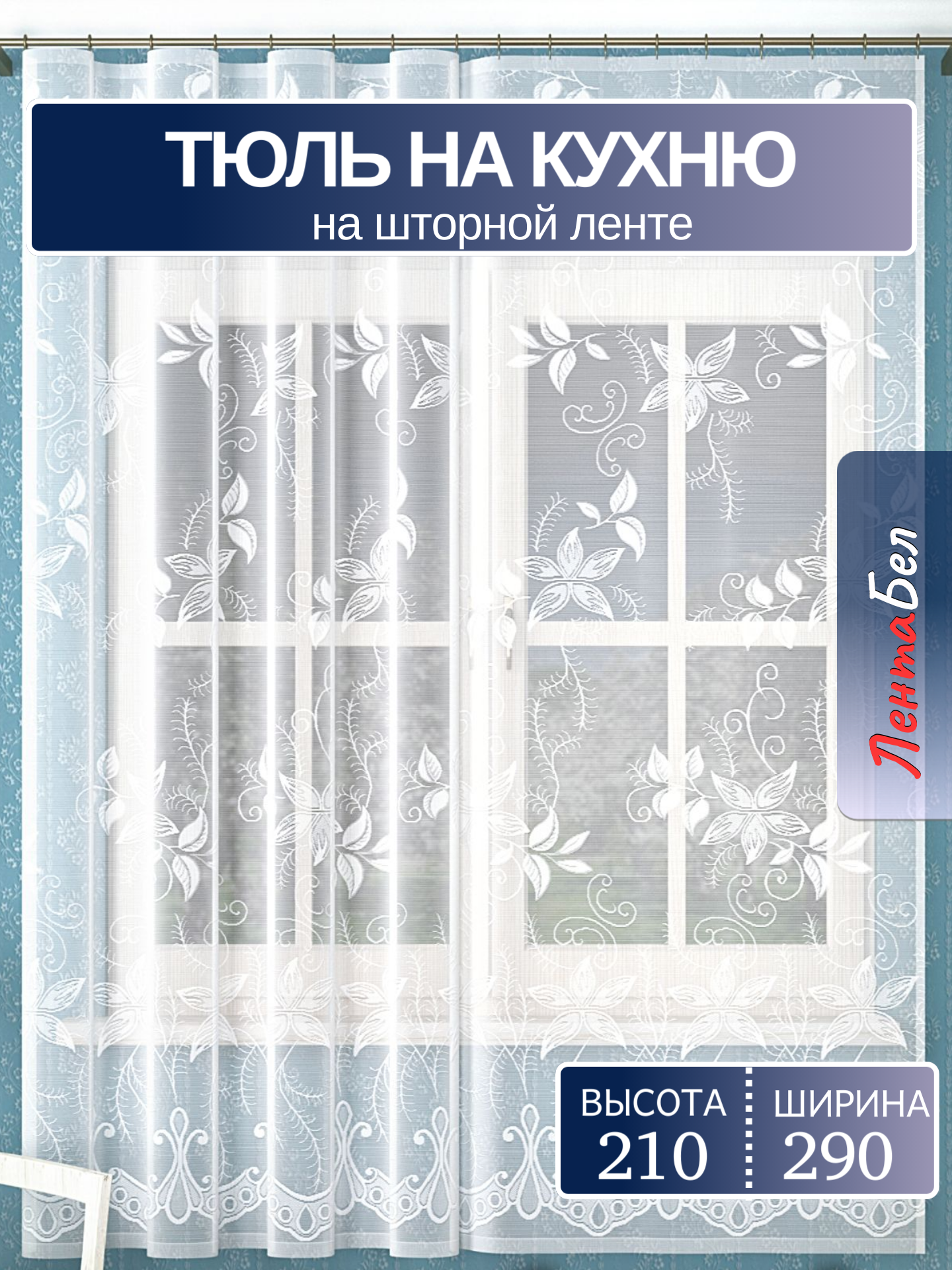 Тюль для кухни 210*290 см. Занавески короткие на кухню с рисунком жаккард.