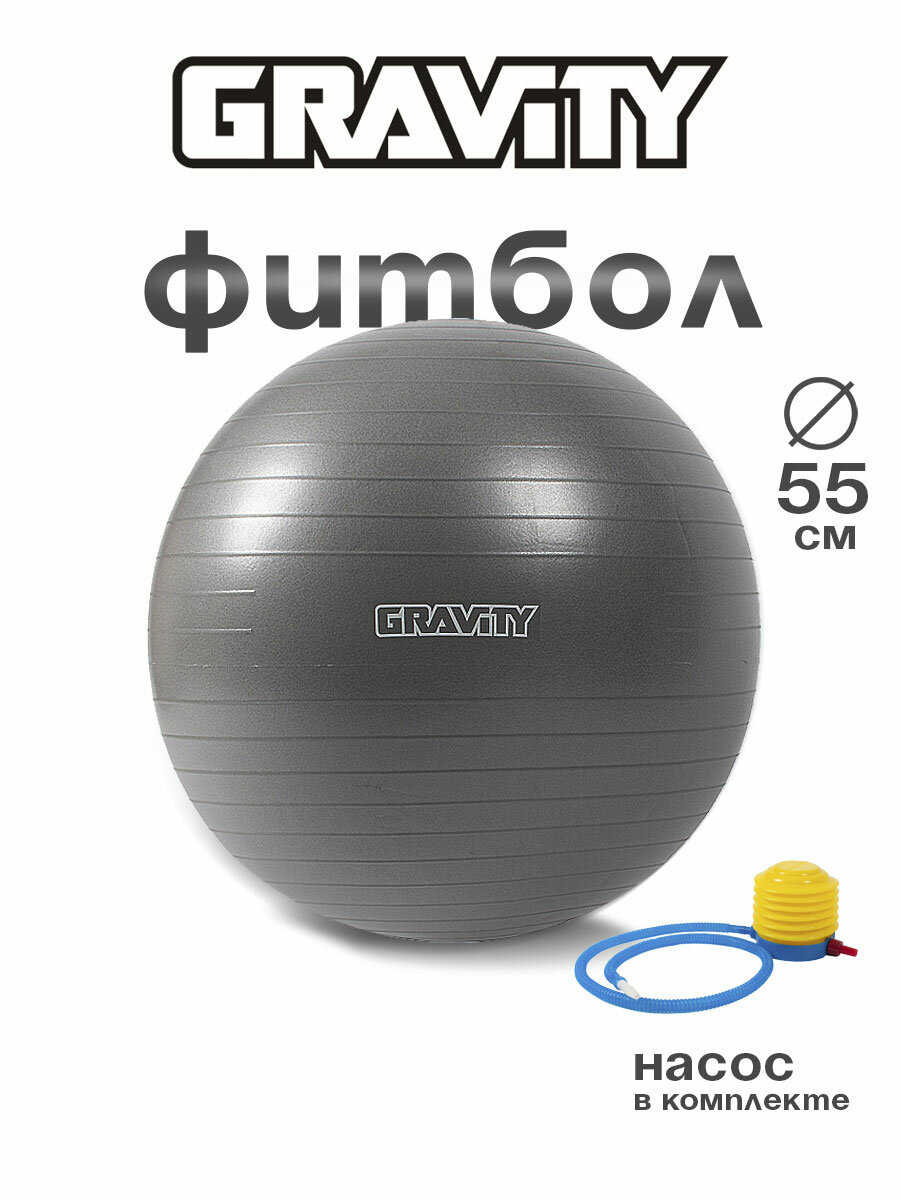 Фитбол Gravity Gymball, 55 см, серебристый