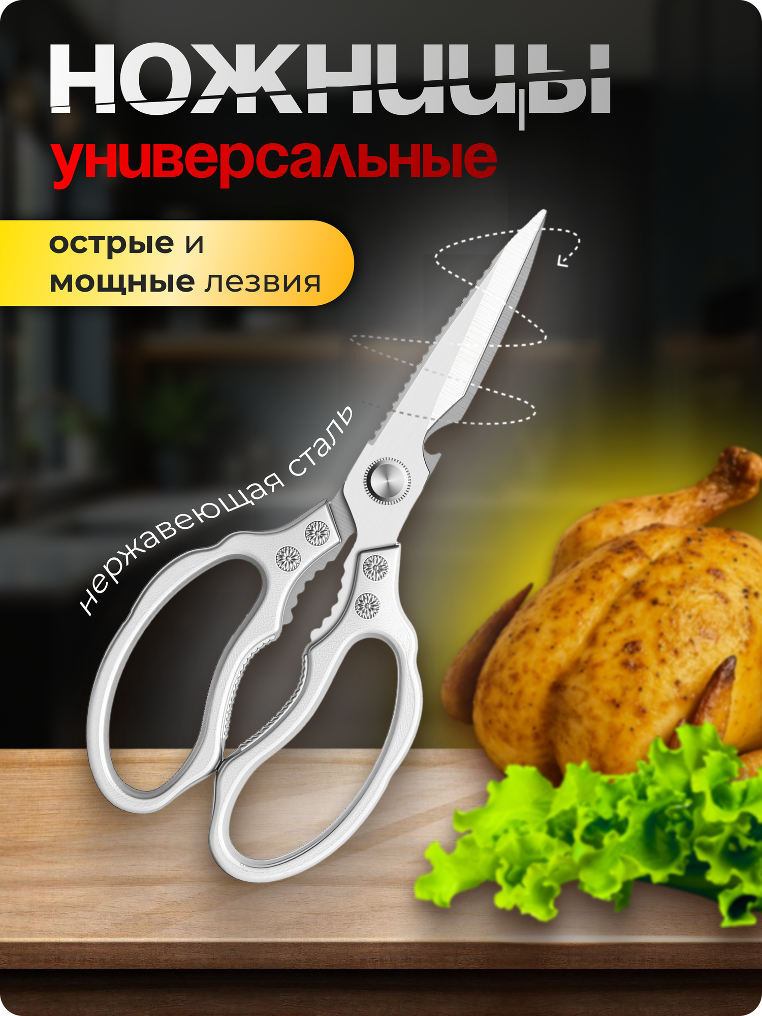Универсальные кухонные ножницы многофункциональные из нержавеющей стали толщиной 4 мм