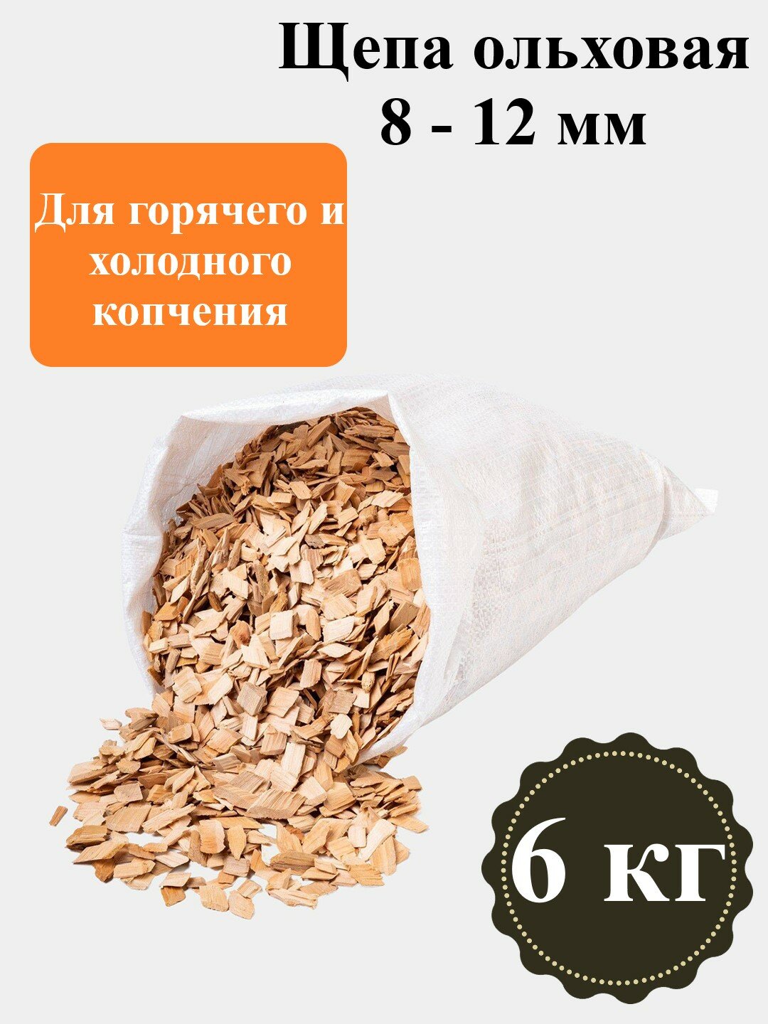 Щепа ольховая для копчения 6 кг / Фракция 8-12 мм / Для домашнего копчения мяса, рыбы, овощей