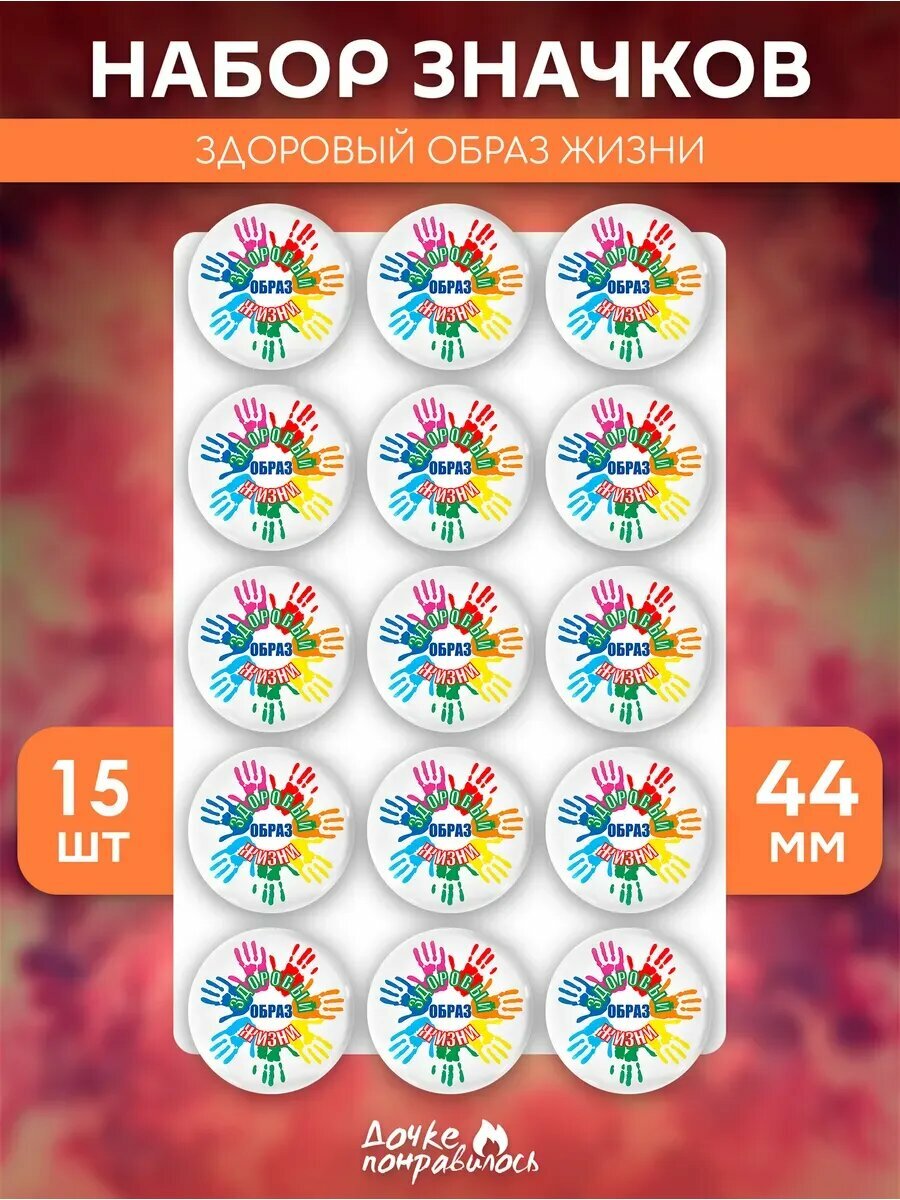 Значки на рюкзак зож