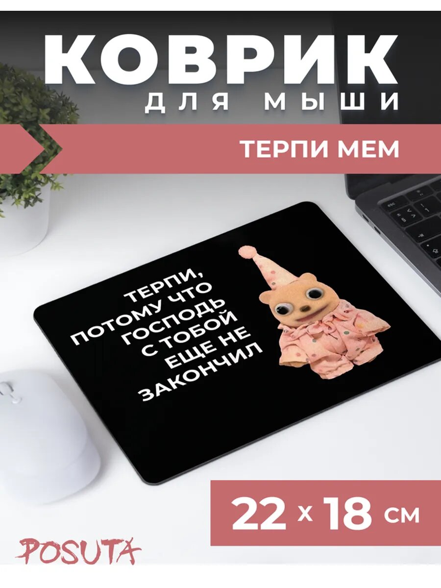 Коврик для мышки мем