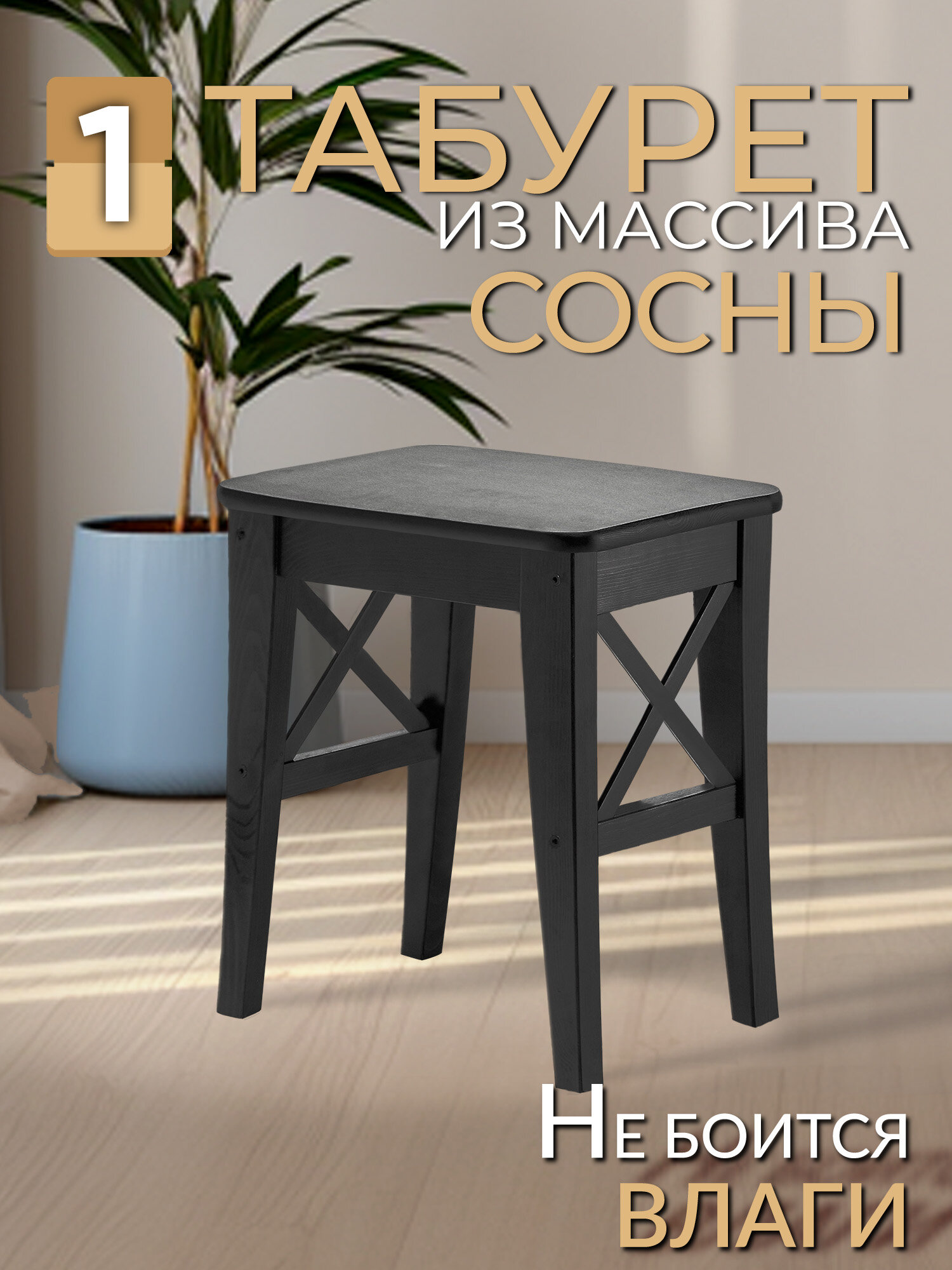Табурет для кухни деревянный Ингольф (INGOLF) черный тон 9, сосна