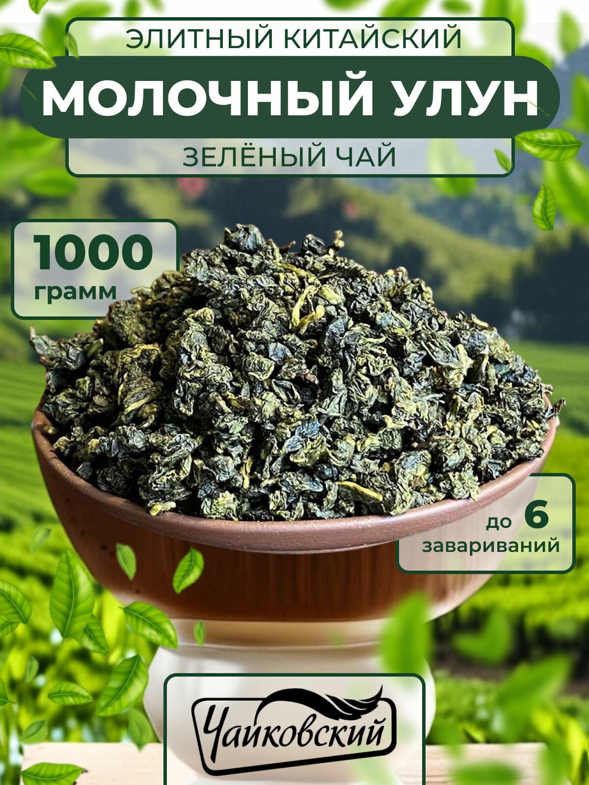 Молочный улун чай листовой зелёный 1 кг