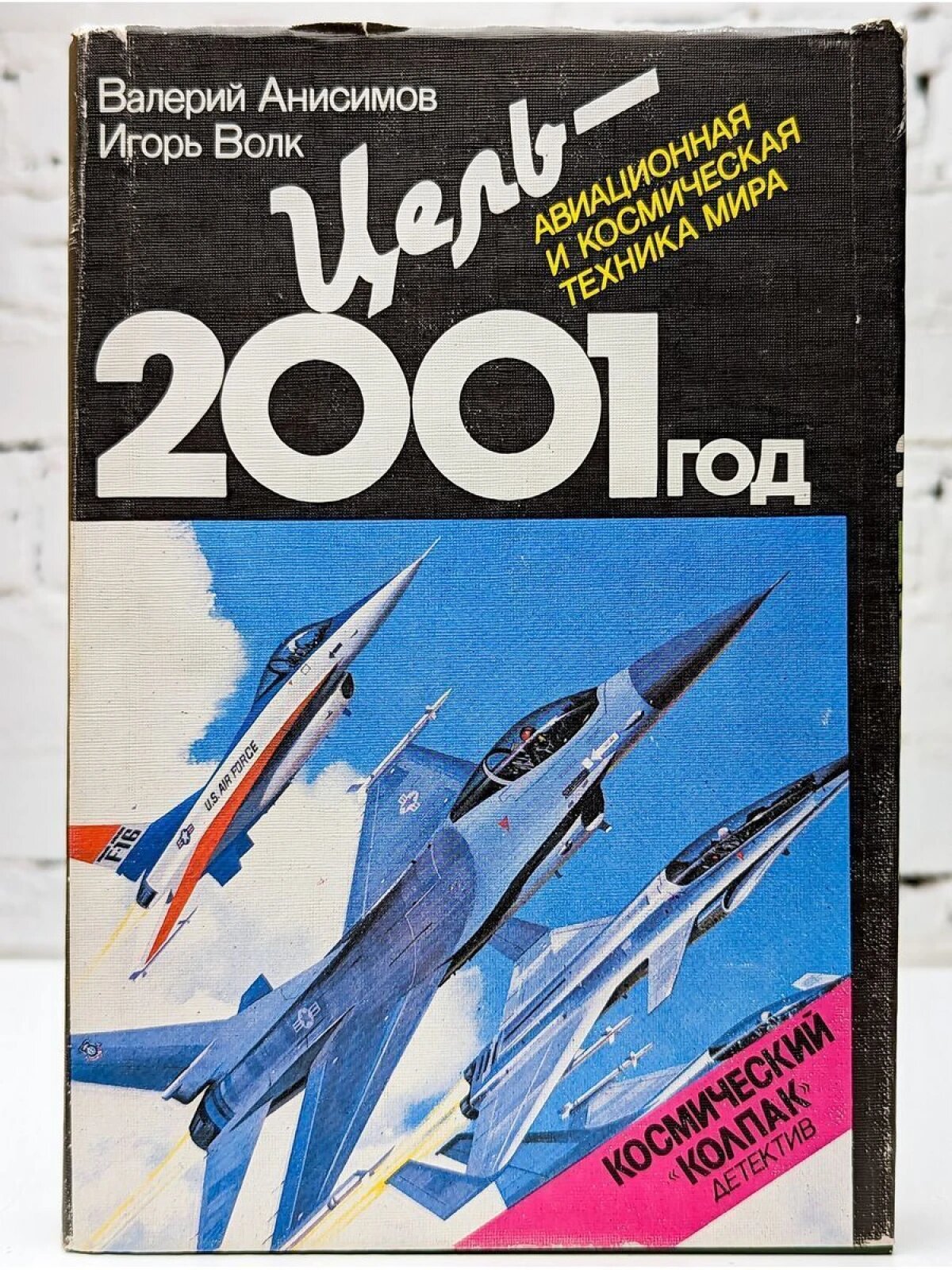 Цель - 2001 год. Авиационная и космическая техника мира