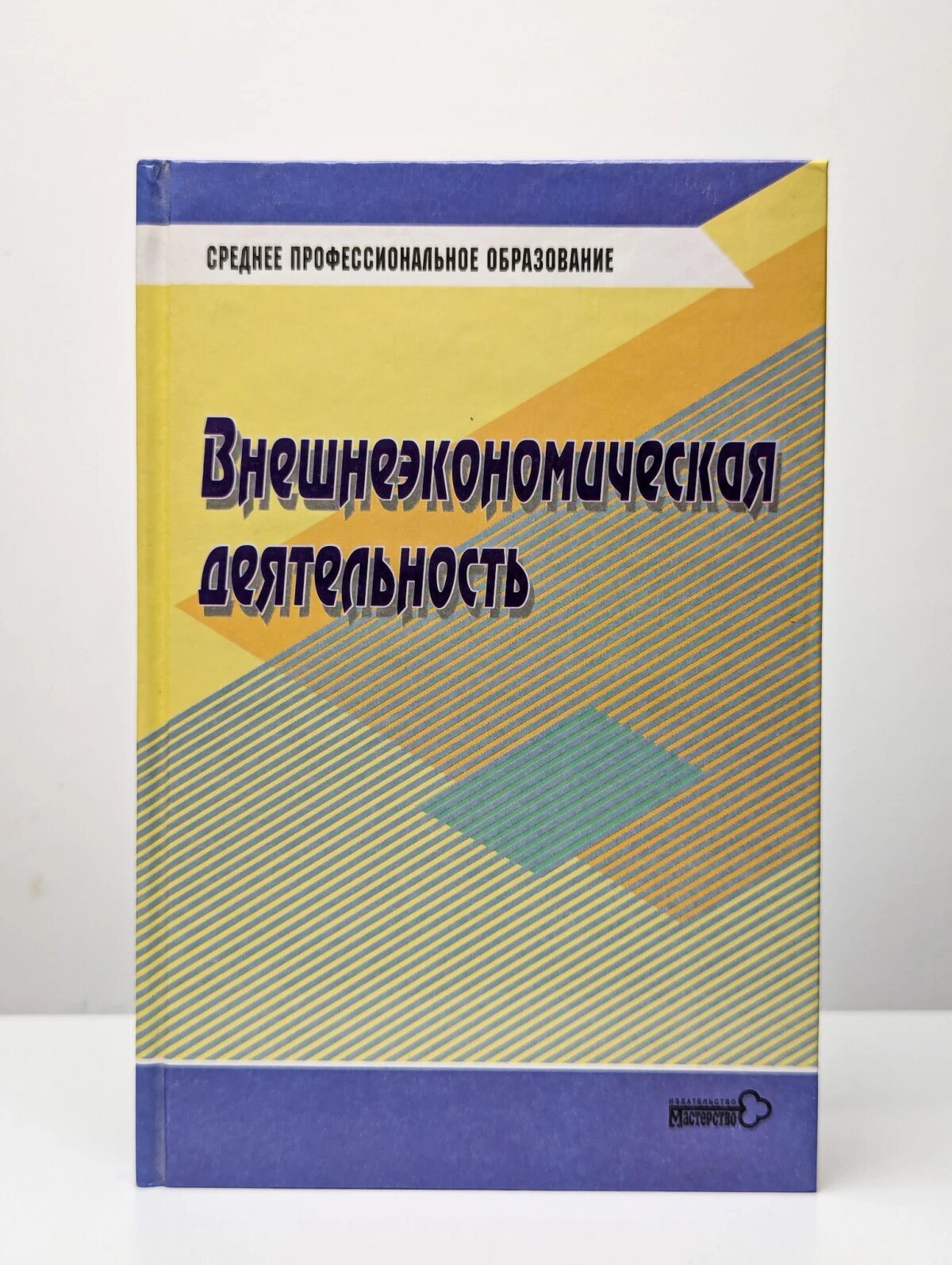 Внешнеэкономическая деятельность  Учебник для студентов Поспелов Валентин Кузьмич 2002
