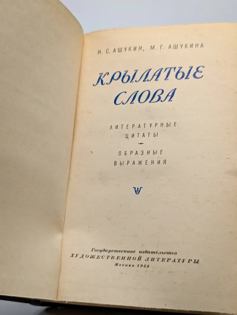 Крылатые слова — фото 1