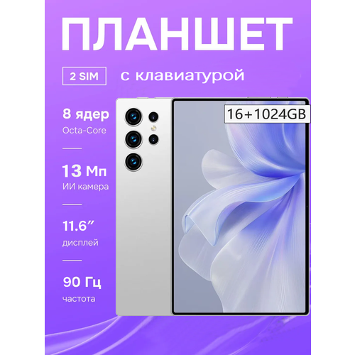 Планшет S24 Ultra 116 Android 14 быстрая зарядка встроенная память 1024 GB 1109500₽