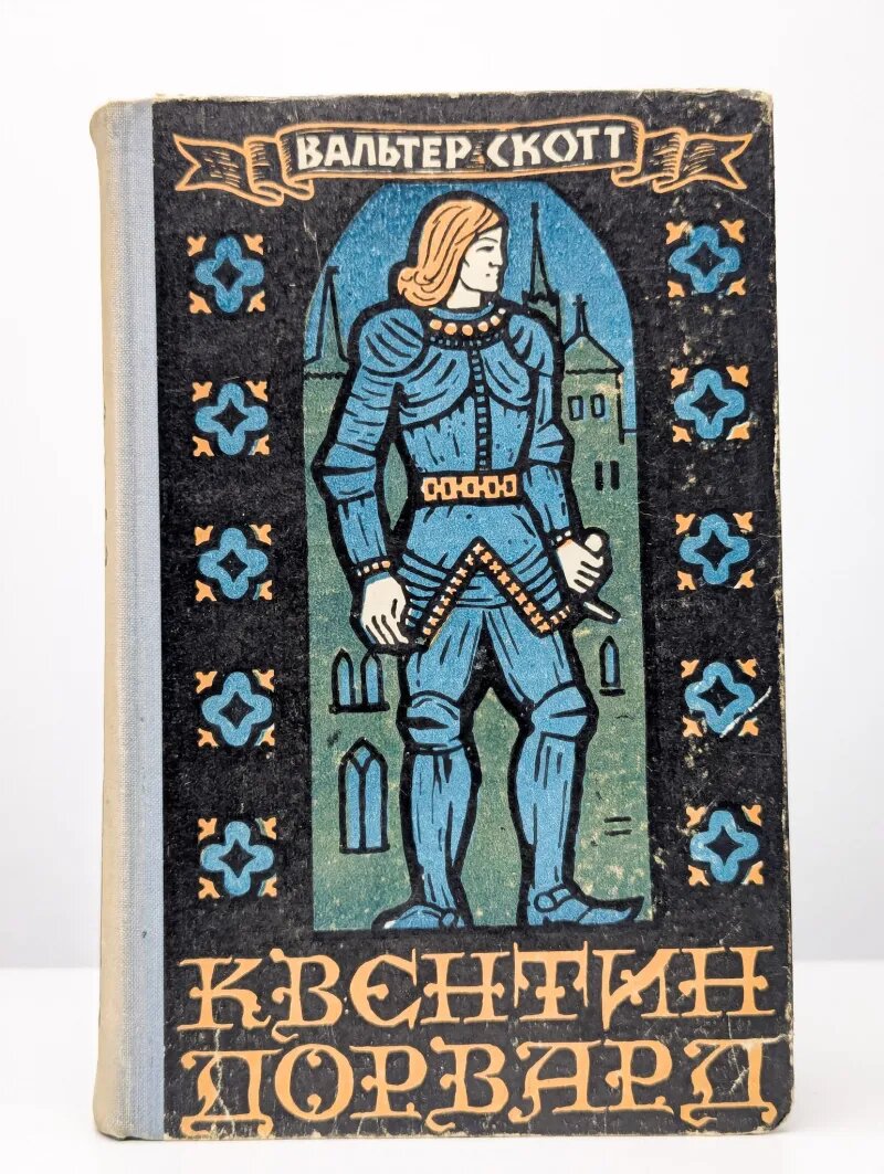 Квентин Дорвард