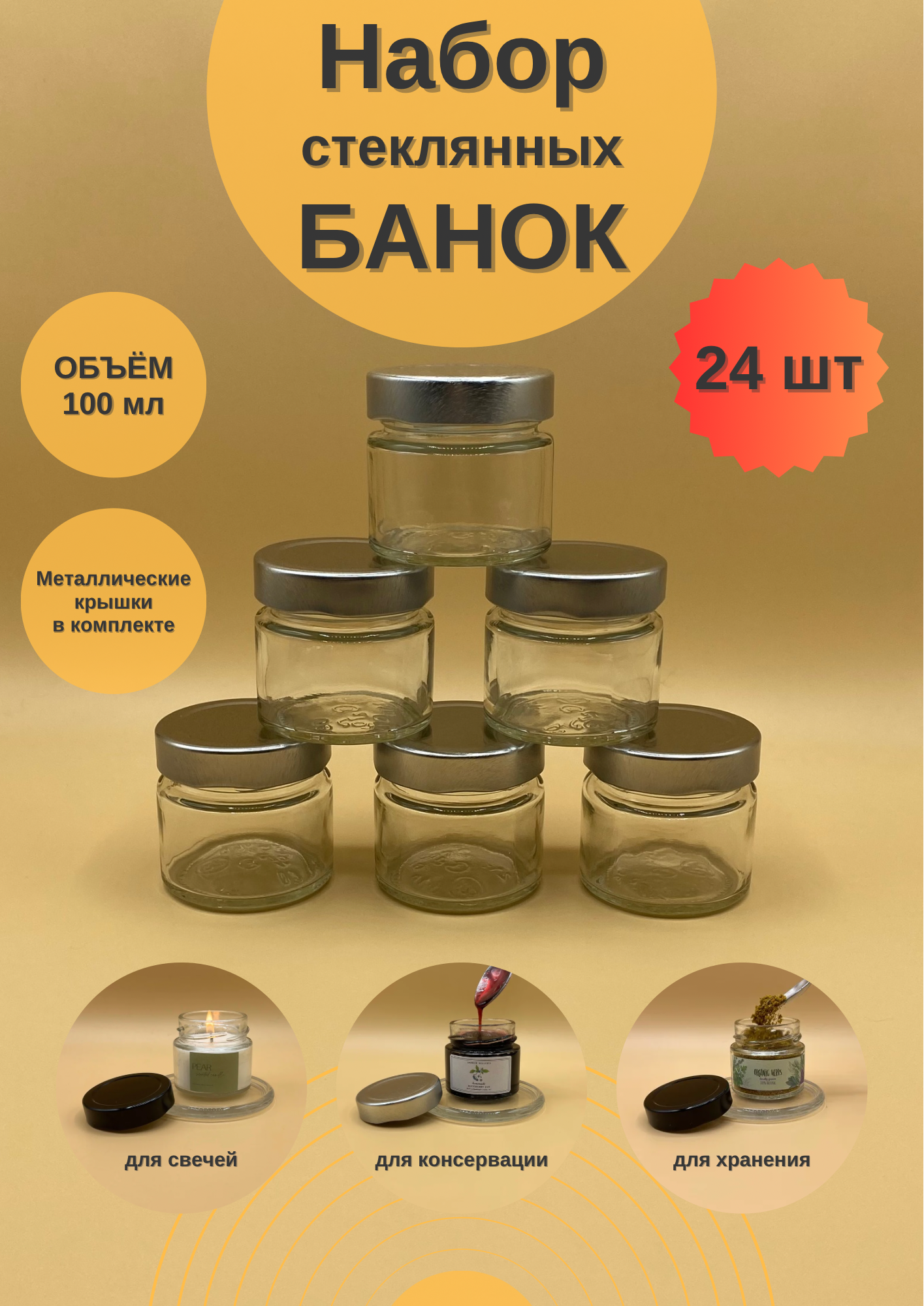 Банки стеклянные 100 мл, для свечей, набор 24 шт для сыпучих продуктов, баночки для мёда и варенья, емкость для сахара
