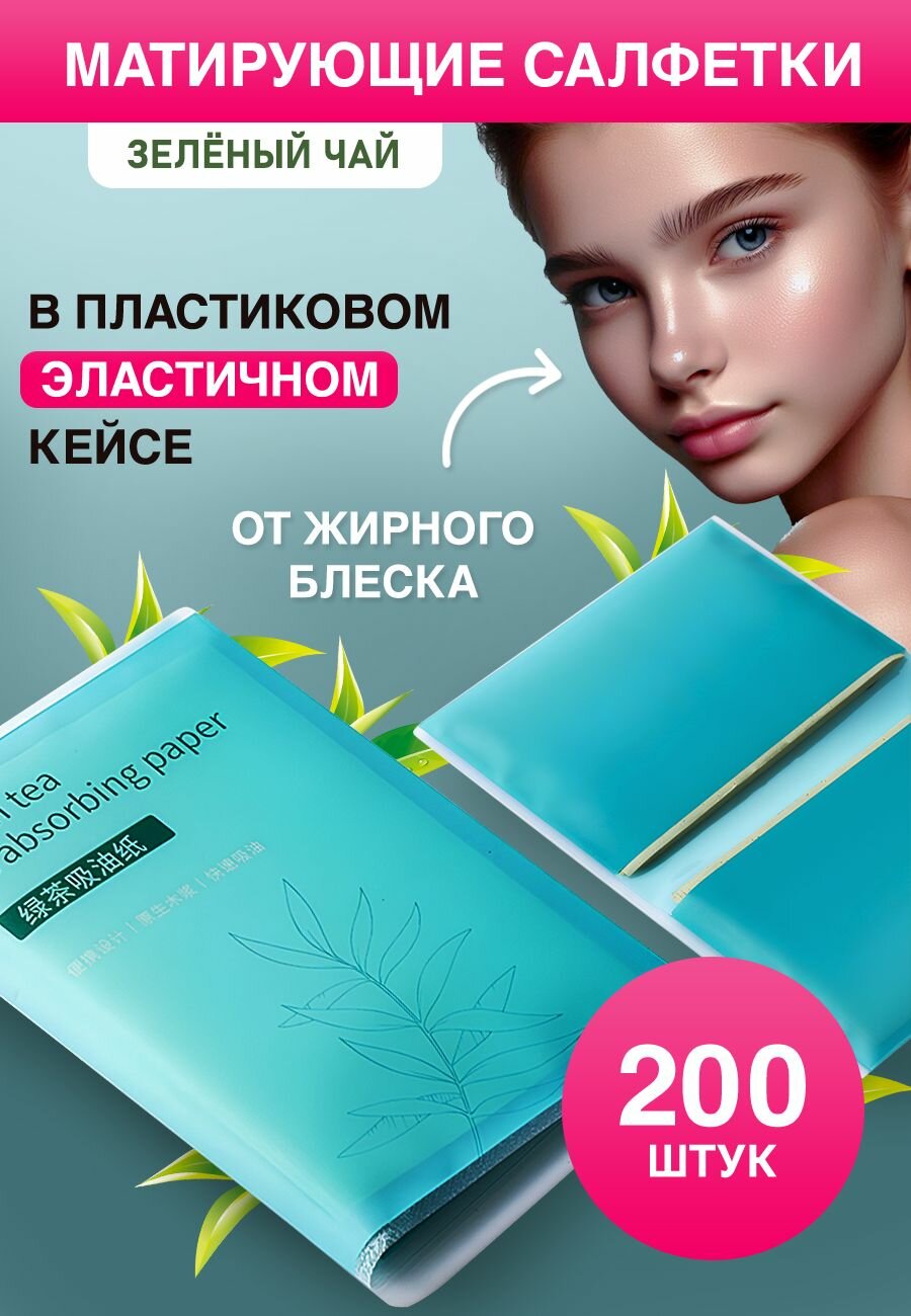 Салфетки матирующие