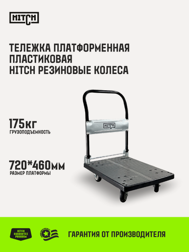 Изображение товара Тележка ручная платформенная пластиковая HITCH 175кг 720*460 колеса резиновые 100мм