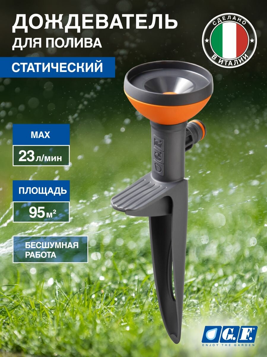 Дождеватель для полива газона и огорода статический 95м2 1 сопло GF GF80005619 CONO