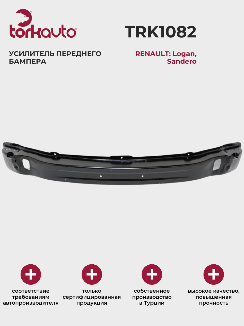 Усилитель переднего бампера RENAULT Logan Sandero / РЕНО Логан Сандеро / ОЕМ: 6001551322