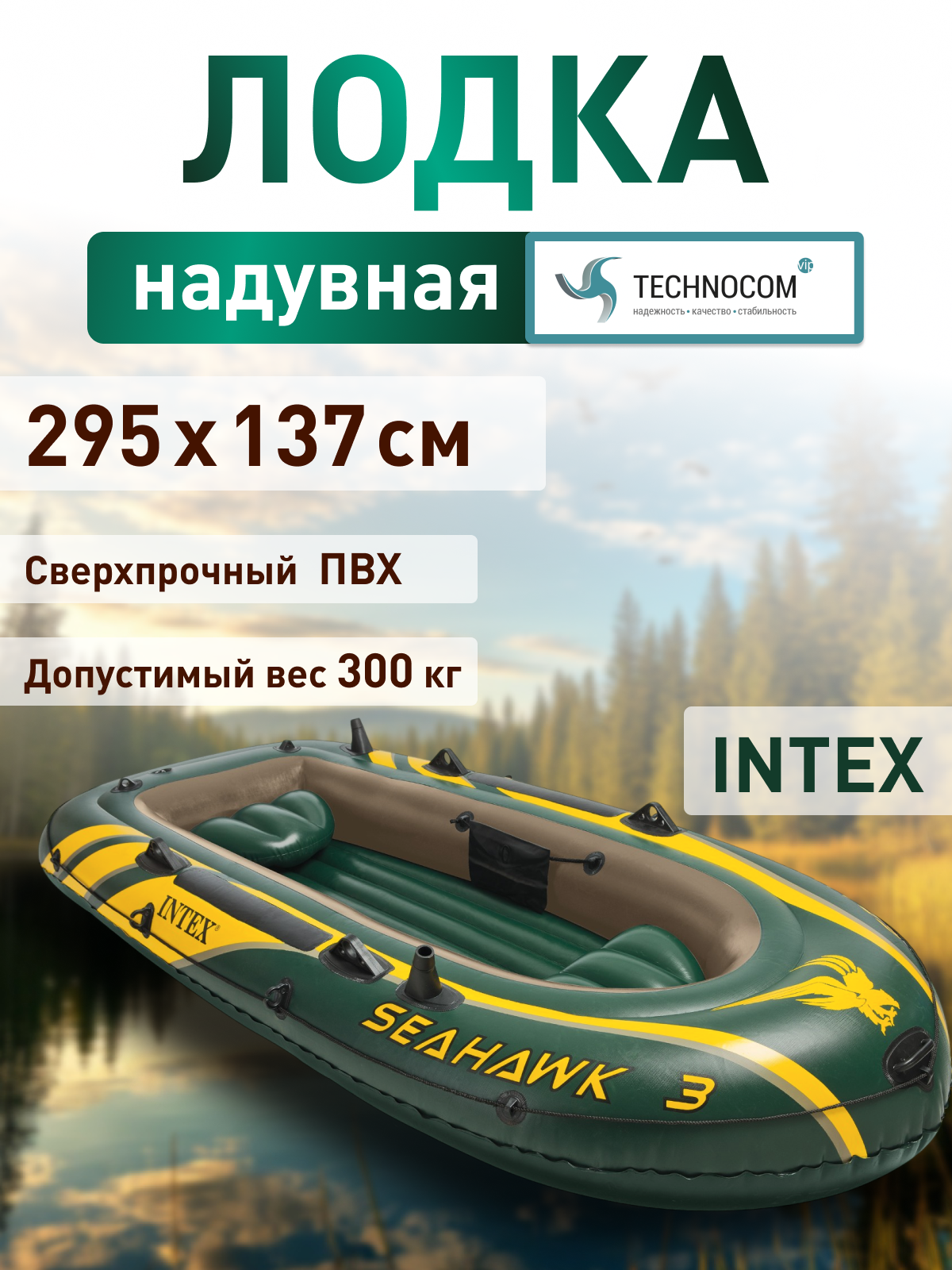 Intex 68380 Надувная лодка "Seahawk 3" 295х137х43см, алюм. вёсла 137см, насос 68614, до 360кг