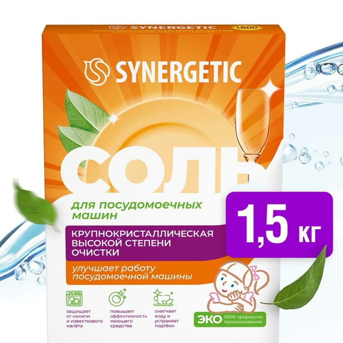 Соль для посудомоечных машин "Synergetic" крупнокристаллическая, 1,5 кг