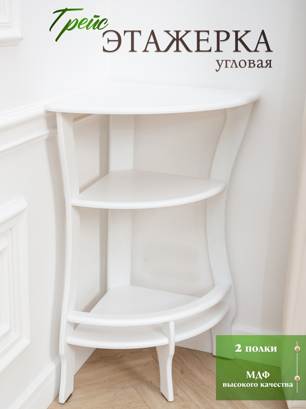 Этажерка угловая "Грейс", для растений, для детской, для книг, для гардеробной, для игрушек