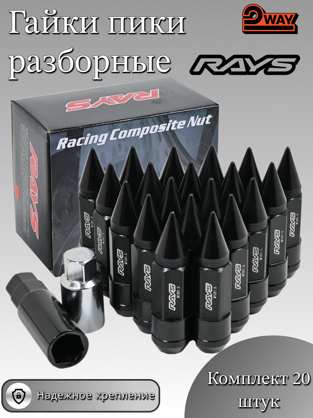 Гайки-пики Rays разборные, резьба М12х1,5, длина 85 мм, 20 штук, адаптеры для балонника в комплекте