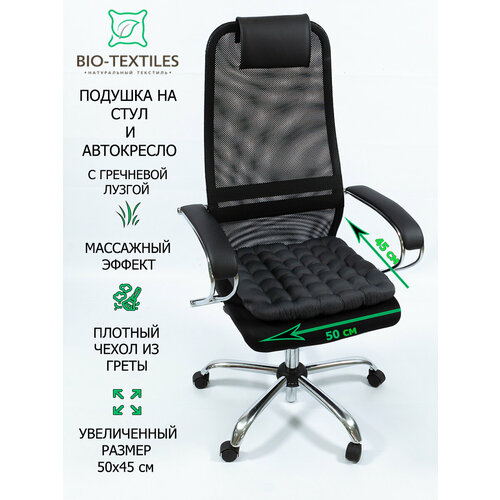 фото Подушка на стул bio-textiles "био" темно-серая 50*45 с лузгой гречихи ортопедическая сидушка на сиденье