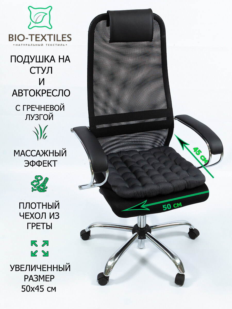 Подушка на стул BIO-TEXTILES "БИО" темно-серая 50*45 с лузгой гречихи ортопедическая сидушка на сиденье