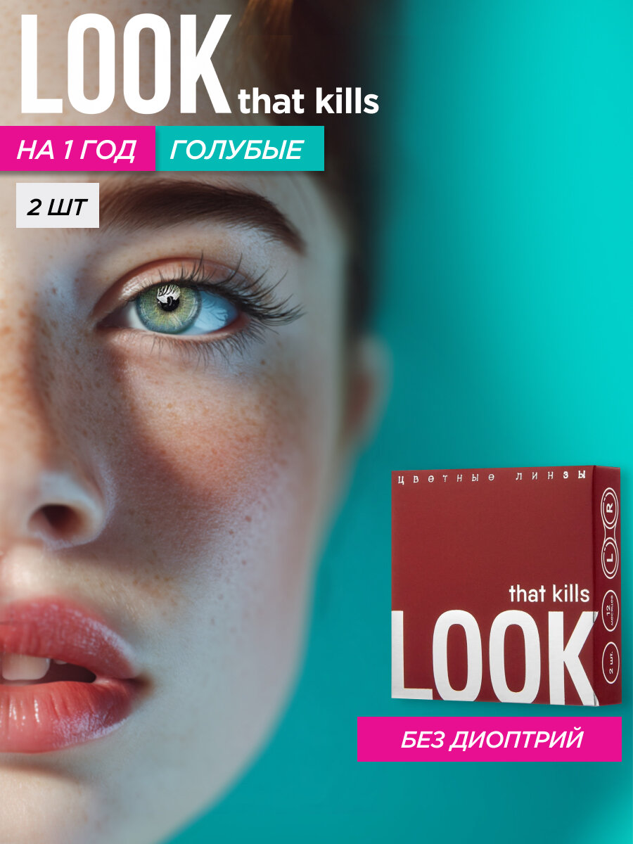 Цветные контактные линзы LOOK that kills Base Topaz / 0,00 / 8,6 / 14,2