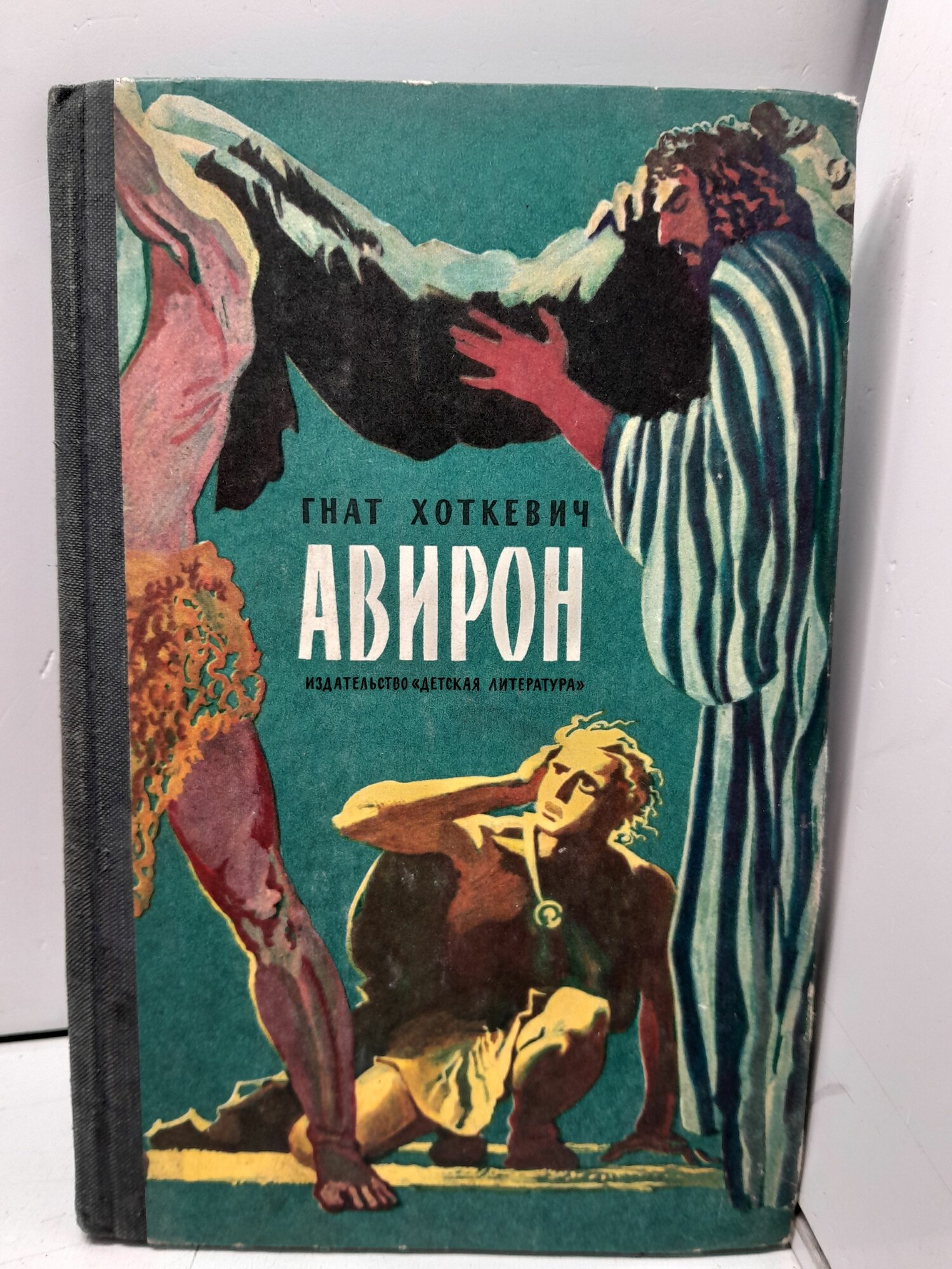 Хоткевич Г. Авирон