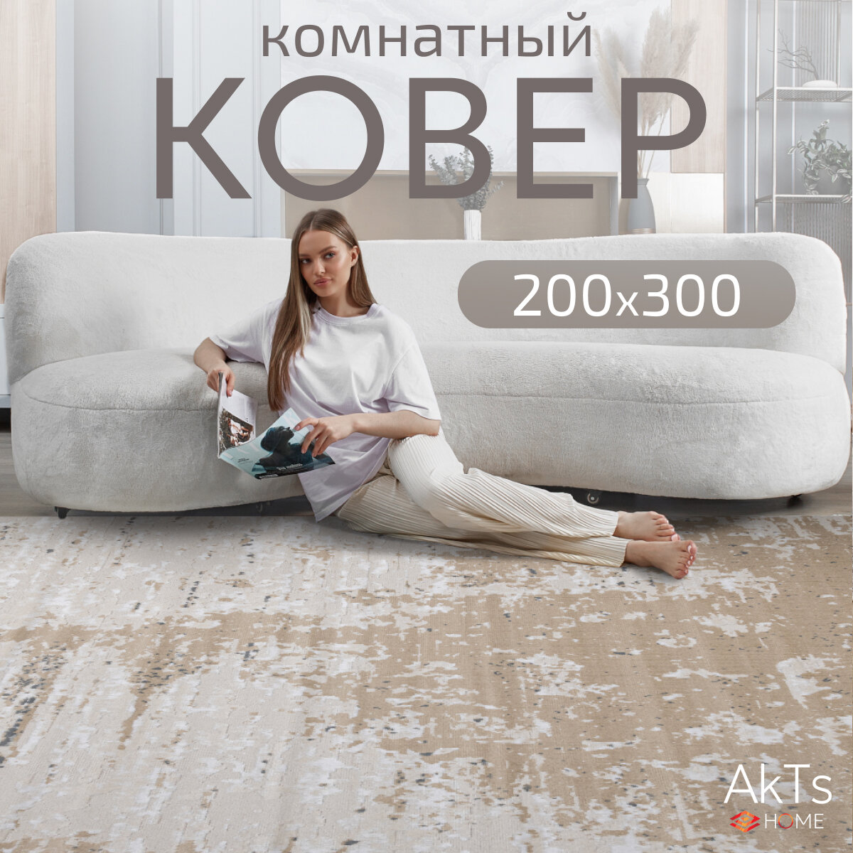 Ковер на пол для комнаты на пол AkTs / Прямоугольный коврик с мягким ворсом , 200 на 300 см
