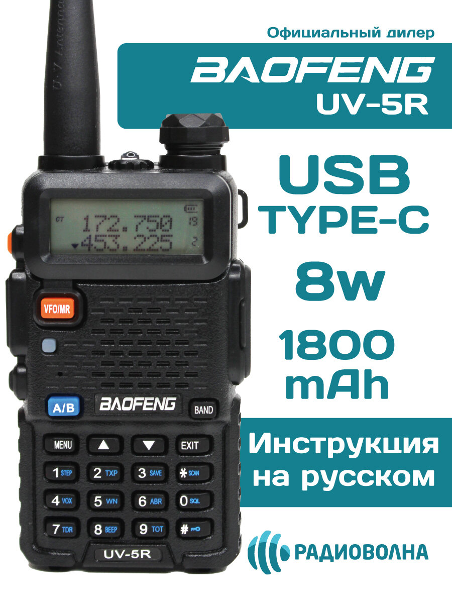 Рация Baofeng UV-5R 8W с USB type-C