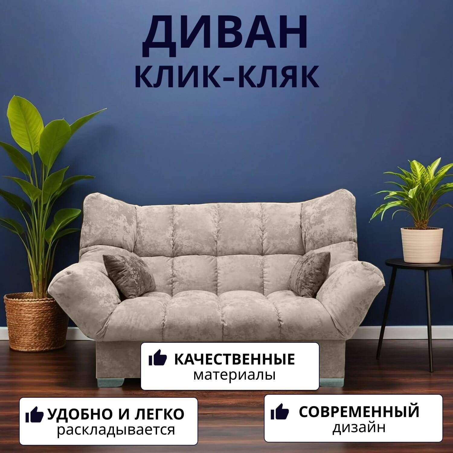 Прямой диван механизм Клик-кляк 175х100х100 см плюш-велюр