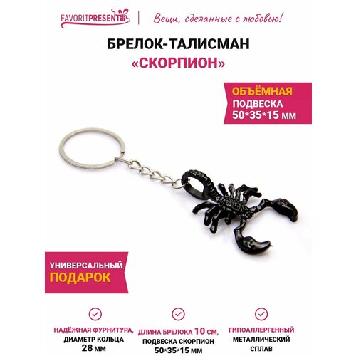 фото Брелок favoritpresent, черный/серебристый