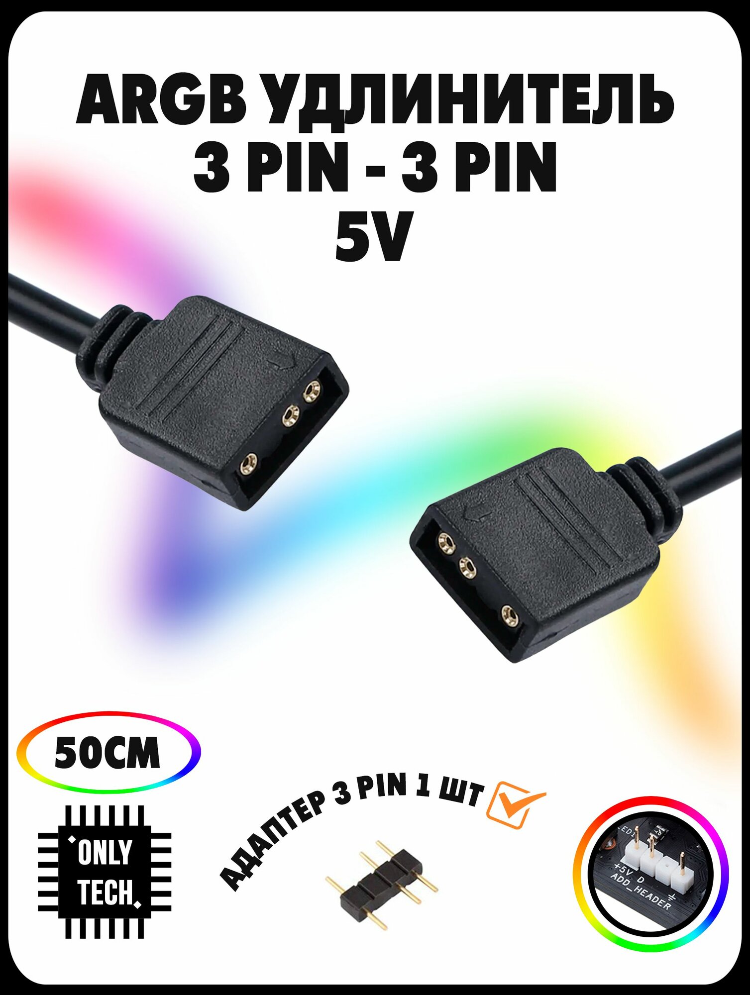 ARGB удлинитель для подсветки ARGB 3PIN 5V 1в1 / 50 см / Black (черный)