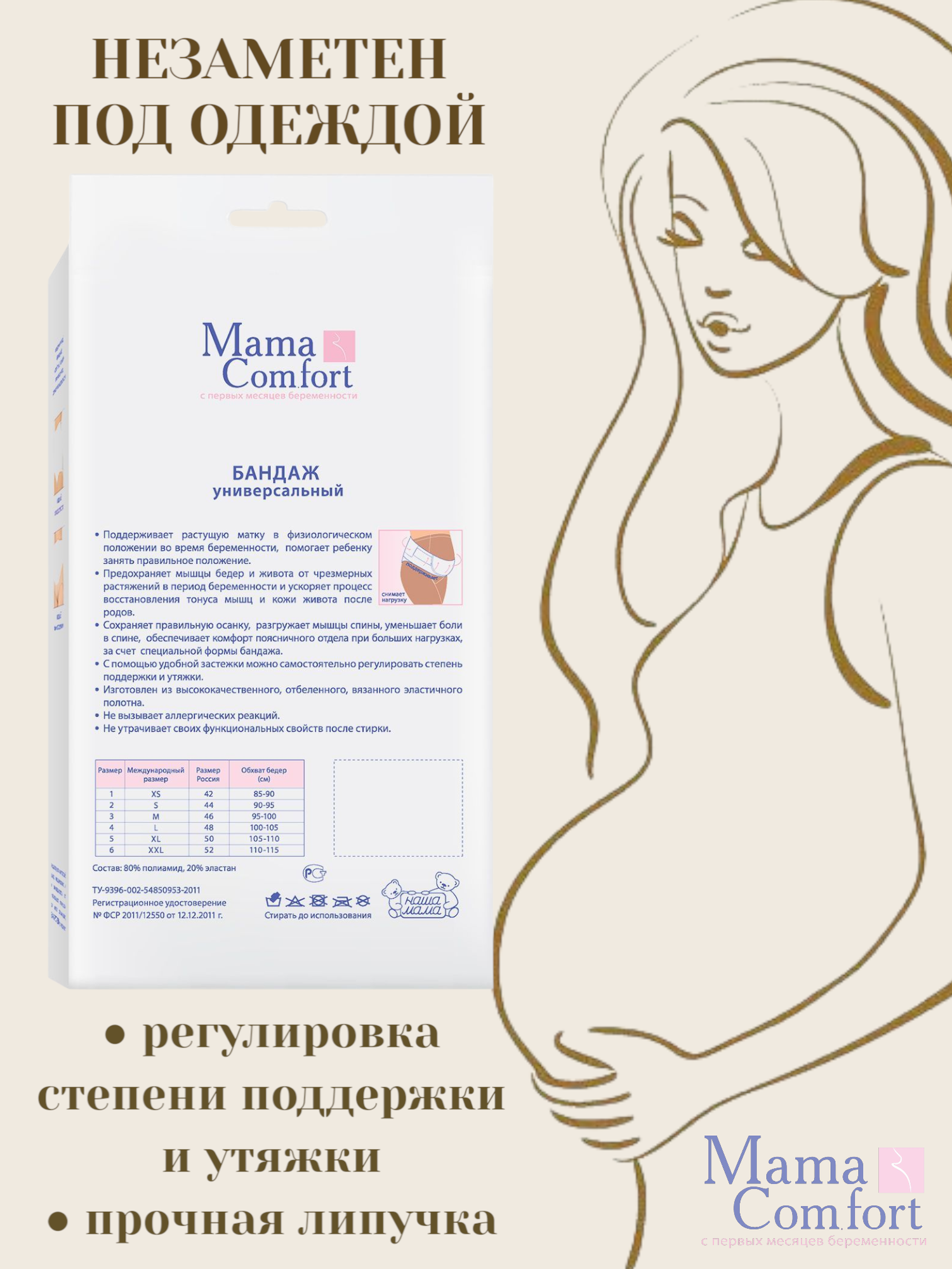 Картинки Mama Comfort Бандаж универсальный дородовый и послеродовой"Идеал" черный (XL-50/обхв. бедер 105-110см)
