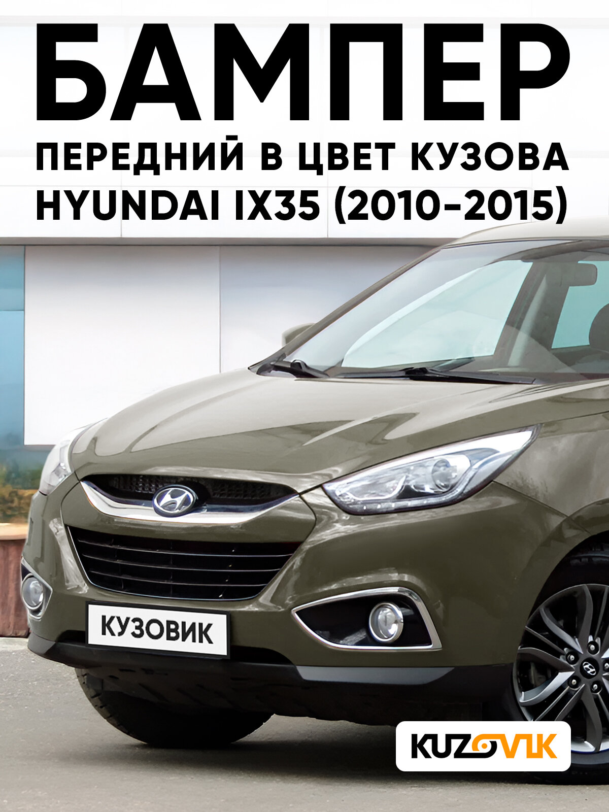 Бампер передний в цвет кузова для Хендай Ай икс 35 Hyundai ix35 (2010-2015) SHG - SHANNON GREEN - Серо-зеленый