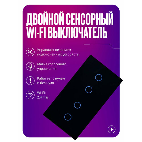 Умный выключатель Wi-Fi на 2 поста (2 кл + 2 кл), сенсорный, с нулем и без нуля в одной рамке, черный, умный дом