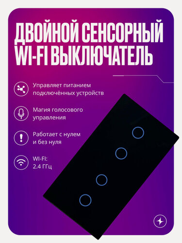 Изображение товара Умный выключатель Wi-Fi на 2 поста (2 кл + 2 кл), сенсорный, с нулем и без нуля в одной рамке, черный, умный дом